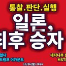 [새벽실방]일론,최후 승자!/통찰.판단.실행력/트럼프 어카운트/네타야후 시대,지속?/우린 동행불가...10/26월 공병호TV﻿ 이미지
