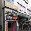 탐라일한정식 이미지