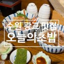[맛집] 수원 광교 ‘오늘의 초밥’ 본점 내돈내산 솔직후기