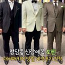 청담-133 | 보헨 청담 신랑 예복 대여 웨딩풀패키지 내돈내산 당일 계약 후기 피팅 가격혜택