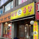 태평소곱창 - 중구 수침로 96 | 태평소곱창