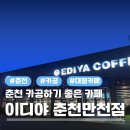 만천 | [춘천 대형카페] 카공하기 좋은 "이디야 춘천만천점" 방문 후기