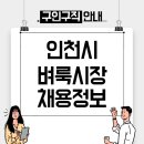 <b>인천</b> <b>벼룩시장</b> 구인구직 및 종이신문 보기