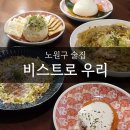 사임당로20길 62 (1) | 상계역맛집 혼술하기 좋은 동네아지트ㅣ비스트로우리 솔직후기