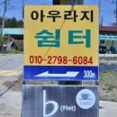 아우라지쉼터 이미지