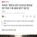 빅히트 "방탄소년단 2022년 동반입대? 따로 드릴 말씀 없다" [공식] 이미지