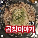 동래곱창 | 동래 현지인추천 곱창맛집 '곱창이야기' 내돈내산 솔직후기