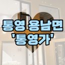 카카오펜션 | [ 통영 여행 숙소 / 통영 용남면 펜션 ] 통영가 펜션 솔직 후기