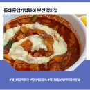 동대문엽기떡볶이(명지점) | 명지떡볶이맛집 명지매운음식 동대문엽기떡볶이 부산명지점