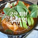 씨유군산회현점 | 군산 순두부 맛집 두부역 후기