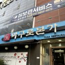 참치본가 | 상무지구참치 마구로본가 상무지구맛집 후기