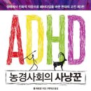 ADHD 농경사회의 사냥꾼(장애에서 진화적 적응으로 패러다임을 바꾼 현대의 고전)-톰 하트 이미지