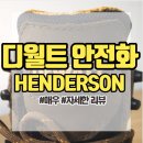 G6274 | 발편한 디월트 안전화 핸더슨! henderson