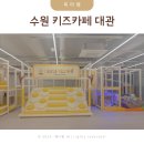 수원 키즈카페 대관 정자동 나만의키즈카페 방문후기
