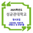 2025학년도 성균관대학교 정시 모집 요강 (전형 일정, 모집단위 및 모집인원, 지원자격, 전형요소 및 반영비율) 이미지