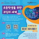 [KCWA Family & Social Services] 초등학생을 위한 코딩의 세계 – 대면 세미나 이미지