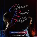 클래식 배틀 기획공연 이미지