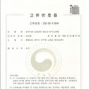 전주이씨 선성군파 명산군 유구소문중 고유번호증 발급 2020.5.1. 이미지