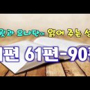 시편 61편 부터 90편 까지 연속듣기 올립니다 이미지