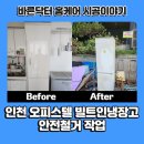 정왕오피스텔 | 인천 오피스텔 빌트인냉장고 안전철거 작업