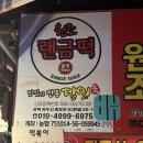 랜드로바 - 밀양시 석정로 37 | [영주맛집] 40년 이상 한자리를 지킨 원조 랜드로바떡볶이, 랜떡 맛있게 먹는 꿀팁, 영주 랜금떡 1982