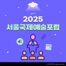 영남대학교 문화예술디자인대학원 | SAFT 2025 서울국제예술포럼 후기
