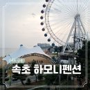 지에스25 해운하모니점 | 강원도 속초 여행 코스 07 해수욕장 속초아이 근처 오션뷰 숙소 하모니 펜션 솔직후기