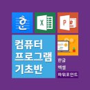 한글, 파워포인트 기초반 이미지