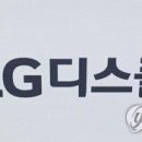 LGD, 1.4조원 규모 유상증자 추진…"전 영역서 OLED에 집중" 이미지