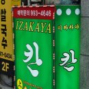 칸 스시 앤 이자카야 이미지