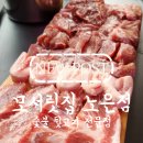 모서릿집 - 천안시 서북구 | [노은역맛집] 육즙 팡팡 터지는 숯불 '모서릿집 노은점' 후기