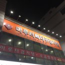 마루터뼈다귀감자탕 이미지