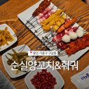 순실양꼬치&훠궈