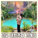김포 아기랑 가기 좋은 자연 속 힐링 대형 베이커리카페 가혜리 평일 방문 후기