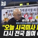 송년홍 신부 &#34;오늘 시국미사 폐막…다시 전국 돌며 이어갈 것&#34; 이미지