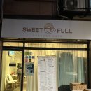 스위트풀(Sweetfull) 이미지