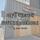 하하호호놀이터 위례동점 후기