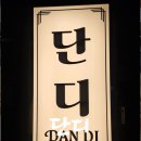 대안동 갤러리아 앞 | 진주 시내 새로오픈한 맛집 "단디" 파스타 파는 술집 분위기 좋고 안주가 너무 맛있는곳