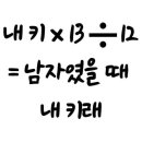 유행중인 남자였을 때 내 키 계산법 이미지