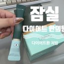 왕한의원 | [문정역] 잠실 다이어트 한의원 방문 후기 + 다이어트환, 지방분해약침