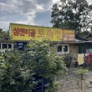 토속정이동식당 | 서울 은평구 :: 계곡식당 삼천리골 토속정 방문후기