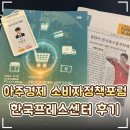 소비자유통 | 📰 '아주경제 제17회 소비자정책포럼 서포터즈' 활동 후기｜한국프레스센터