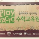 플레이팩토수학전문학원