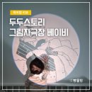 건강한 동화전래놀이 | 놀이부터 수면 교육까지 책임지는 두두스토리 그림자극장 베이비 후기 및 할인코드 공유