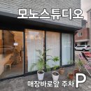 모노스튜디오 이미지