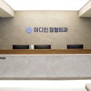 마디인정형외과의원 티스토리