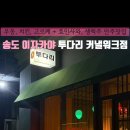 투다리커낼워크점