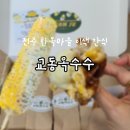 완산-167 | 전주한옥마을 먹거리 추천 교동옥수수 단짠간식 기념품 선물로 좋아요