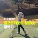 스마트골프존 | [라운딩 후기] 26년 2월, '갓성비'와 '디테일'에 반하다! "골프존카운티 청통CC" 리얼 방문기 ⛳️