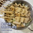 효성어묵 | 부산어묵맛집 효성어묵 어묵탕 간편 캠핑요리 추천